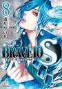 BRAVE 10 S -ブレイブ テン スパイラル- 8【電子書籍】 霜月 かいり