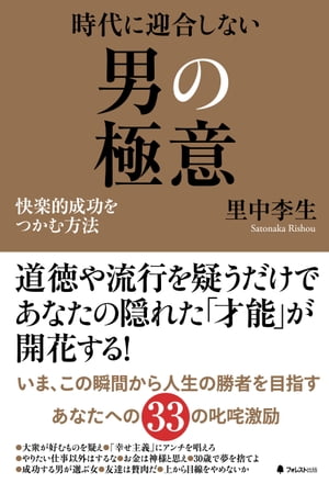 時代に迎合しない男の極意【電子書籍】[ 里中李生 ]