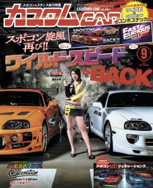 カスタムCAR 2019年9月号 vol.491