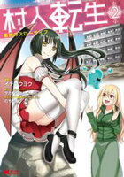 【期間限定 試し読み増量版】村人転生 最強のスローライフ(コミック) 2