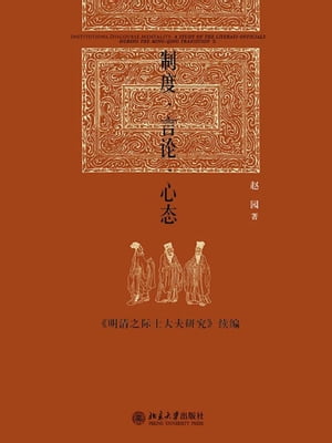 制度・言?・心?ーー《明清之?士大夫研究》??【電子書籍】[ ??著 ]