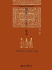 制度・言?・心?ーー《明清之?士大夫研究》??【電子書籍】[ ??著 ]