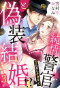 純情警官（※ただしケダモノ）と偽装結婚 【単話売】 3話【電子書籍】 芳村かなみ