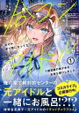 人数合わせで合コンに参加した俺は、なぜか余り物になってた元人気アイドルで国宝級の美少女をお持ち帰りしました。【電子版特典付】1【電子書籍】[ 星野星野 ]