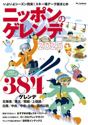 ニッポンのゲレンデ2025【電子書籍】[ 実業之日本社 ]のサムネイル