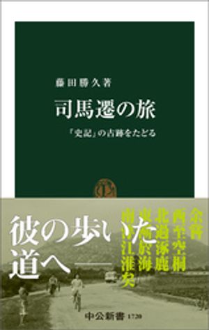 司馬遷の旅　『史記』の古跡をたどる【電子書籍】[ 藤田勝久 ]