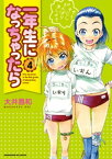 一年生になっちゃったら　4巻【電子書籍】[ 大井昌和 ]