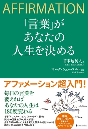 「言葉」があなたの人生を決める