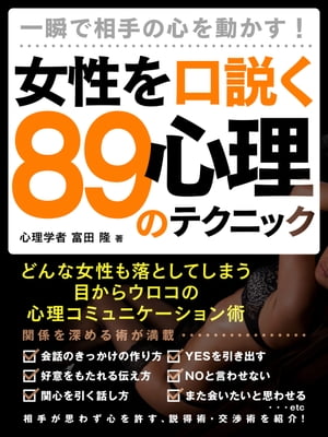 一瞬で相手の心を動かす！女性を口説く89の心理テクニック