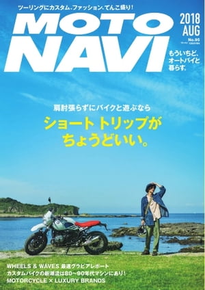 MOTO NAVI（モトナビ） NO.95 2018 August【電子書籍】