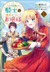 【電子版限定特典付き】『王の菜園』の騎士と、『野菜』のお嬢様（1）【電子書籍】[ 狸田にそ ]