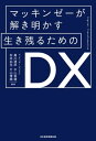 マッキンゼーが解き明かす 生き残るためのDX