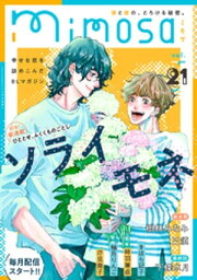 mimosa vol.21【電子書籍】[ ソライモネ ]