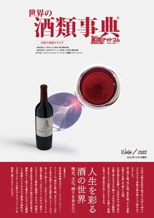 世界の酒類事典 2022年冬号【2022.12.1発行】【電子書籍】