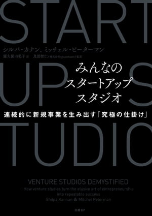 みんなのスタートアップスタジオ　連続的に新規事業を生み出す「究極の仕掛け」