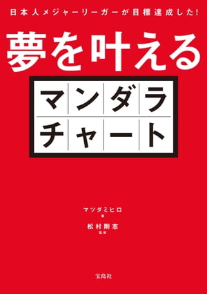 日本人メジャーリーガーが目標達成した! 夢を叶えるマンダラチャート【電子書籍】[ マツダミヒロ ]