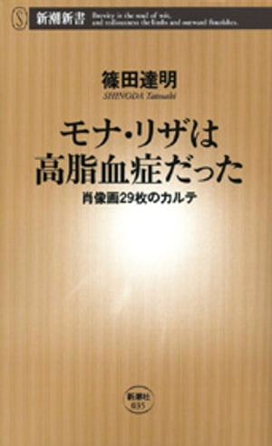 モナ・リザは高脂血症だったー肖像画29枚のカルテー（新潮新書）