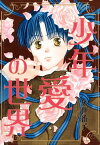 少年愛の世界【電子書籍】[ 久世番子 ]