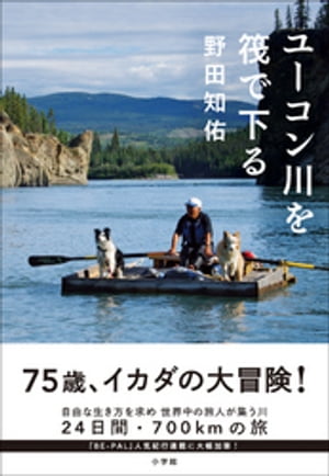 ユーコン川を筏で下る【電子書籍】 野田知佑