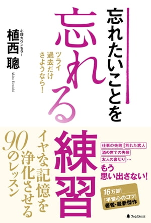 忘れたいことを忘れる練習【電子書籍】[ 植西聰 ]