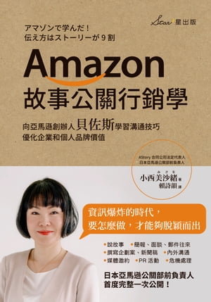 Amazon故事公關行銷學：向亞馬遜創辦人貝佐斯學習溝通技巧，優化企業和個人品牌價值