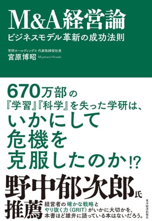 M＆A経営論 ビジネスモデル革新の成功法則【電子書籍】[ 宮原博昭 ]