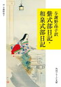 与謝野晶子訳　紫式部日記・和泉式部日記【電子書籍】[ 与謝野　晶子 ]