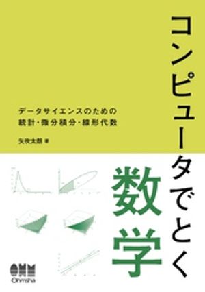 コンピュータでとく数学 ーデータサイエンスのための統計・微分積分・線形代数ー