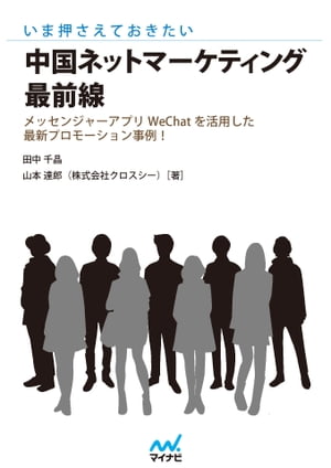 いま押さえておきたい 中国ネットマーケティング最前線 WeChat（微信）を活用した最新プロモーション事例