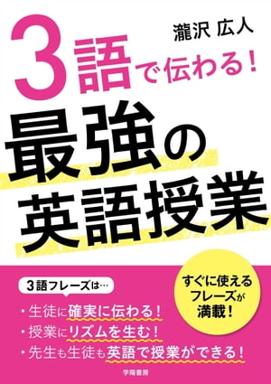 ３語で伝わる！　最強の英語授業