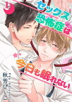 セックス恐怖症は今日も眠れない【第1話】【電子書籍】[ 秋芳　ぴぃこ ]