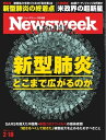ニューズウィーク日本版 2020年2月18日号【電子書籍】