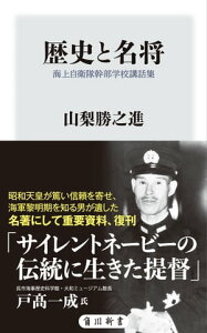 歴史と名将　海上自衛隊幹部学校講話集【電子書籍】[ 山梨　勝之進 ]