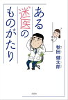 ある迷医のものがたり【電子書籍】[ 秋田健太郎 ]