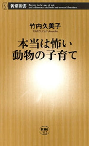本当は怖い動物の子育て（新潮新書）【電子書籍】[ 竹内久美子 ]のサムネイル