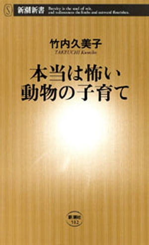 本当は怖い動物の子育て（新潮新書）