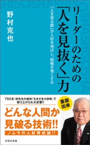 リーダーのための「人を見抜く」力