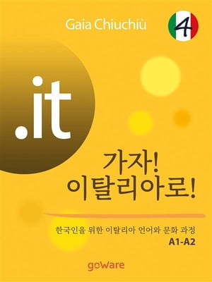 .it ? ??! ?????! 4 ? Andiamo in Italia 4 ???? ?? ???? ??? ?? ?? A1-A2【電子書籍】[ Gaia Chiuchi? ]