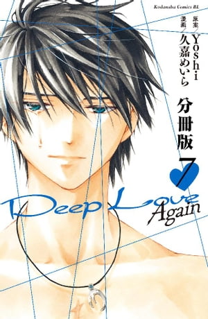 Ｄｅｅｐ　Ｌｏｖｅ　Ａｇａｉｎ　分冊版（７）