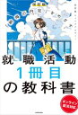 改訂版 「納得の内定」をめざす　就職活動1冊目の教科書 オンライン就活対応【電子書籍】[ 就活塾 キャリアアカデミー ]