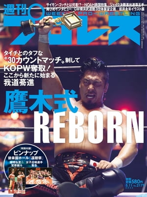 週刊プロレス 2022年 5/11号 No.2179