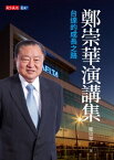 鄭崇華演講集：台達的成長之路【電子書籍】[ 鄭崇華 ]