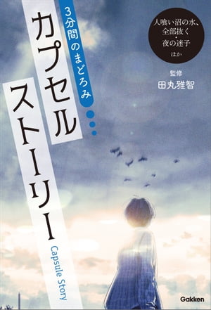 カプセルストーリー(人喰い沼の水、全部抜く・夜の迷子ほか)