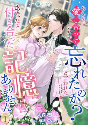 あんなに愛し合っていたのを忘れたのか？と言われたけれど、あなたと付き合った記憶はありません（１）