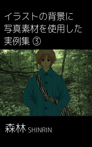 イラストの背景に写真素材を使用した実例集(3)【電子書籍】[ ねりさま文庫 ]