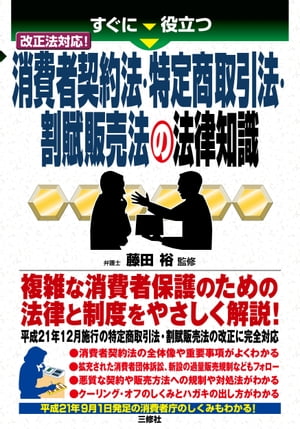 すぐに役立つ改正法対応！消費者契約法・特定商取引法・割賦販売法の法律知識