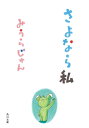 さよなら私【電子書籍】[ みうら　じゅん ]