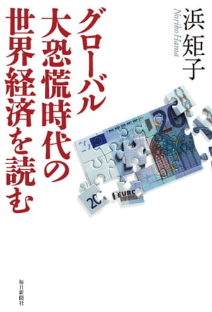 グローバル大恐慌時代の世界経済を読む