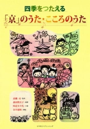 四季をつたえる　「京」のうた・こころのうた