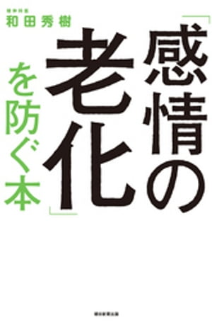 「感情の老化」を防ぐ本